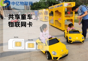 共享童車如何利用物聯網卡實現開鎖共享的？又是如何收費的？