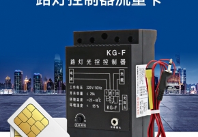 什么是路燈控制器？路燈控制器流量卡有什么作用？