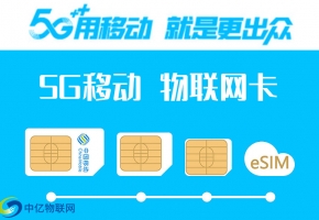 中國移動5g物聯卡怎么樣？如何辦理劃得來？
