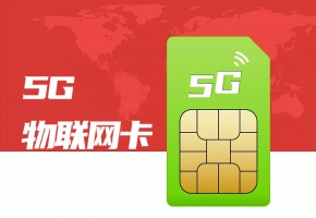 物聯網卡可以傳視頻嗎？物聯網卡有那些作用？
