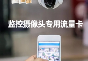監控器用什么流量卡最劃算？在線解答