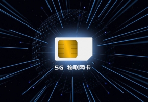 物聯網卡求購網站靠譜的有哪些？