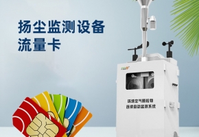 揚塵監測里的流量卡去哪里買？
