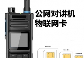 公網對講機使用是物聯網卡嗎？是怎么收費的？
