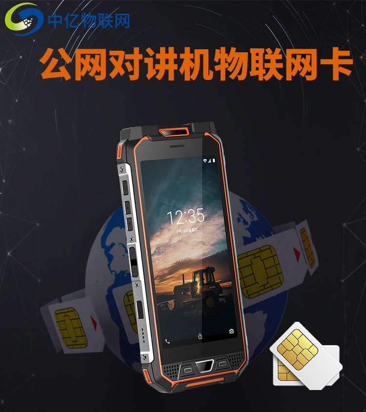 公網對講機物聯(lián)網卡
