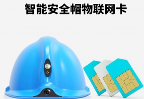 智能安全帽物聯卡貴嗎？未來發展市場怎么樣？