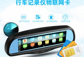 行車記錄儀里的物聯網卡那里有賣？物聯卡代理平臺一手貨源供應