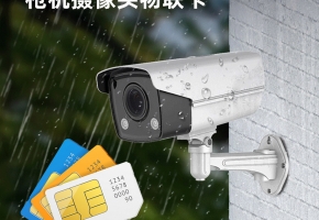槍機監(jiān)控攝像頭物聯(lián)卡究竟哪種好？建議花3分鐘看完！