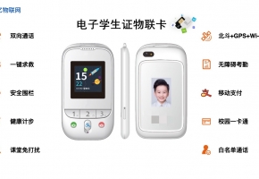 物聯(lián)卡助力，電子學(xué)生證真正實現(xiàn)“一卡通”