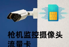 槍機監(jiān)控攝像頭流量卡怎么辦？