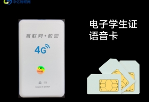 物聯(lián)網(wǎng)語音卡如何為電子學(xué)生證賦能？建議仔細(xì)看看