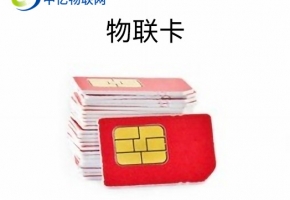 什么是物聯卡？一篇詳細介紹，建議收藏！