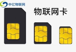 物聯網卡采購需要做什么？這幾點必須要知道