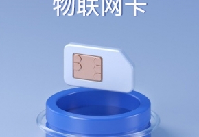 物聯(lián)網(wǎng)卡組池那些事兒，關(guān)系公司采購(gòu)成本，千萬(wàn)別大意了！