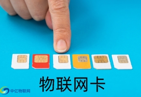 物聯網卡在哪里辦理采購，更安全，劃算？