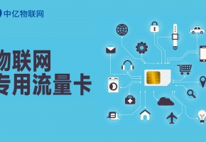 物聯網卡市場推廣方案，這幾點都是套路，慎入！