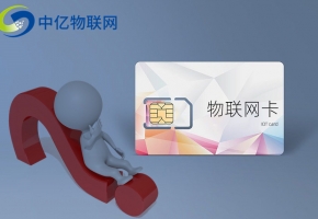 物聯卡無限流量是真的嗎？你敢相信嗎？