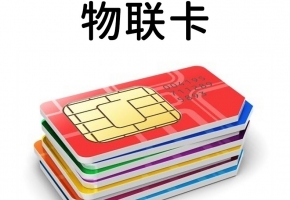 物聯卡有什么限制么？搞清這些，再采購也不遲！