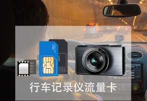 車載物聯網卡是什么卡？有什么樣的選購標準？
