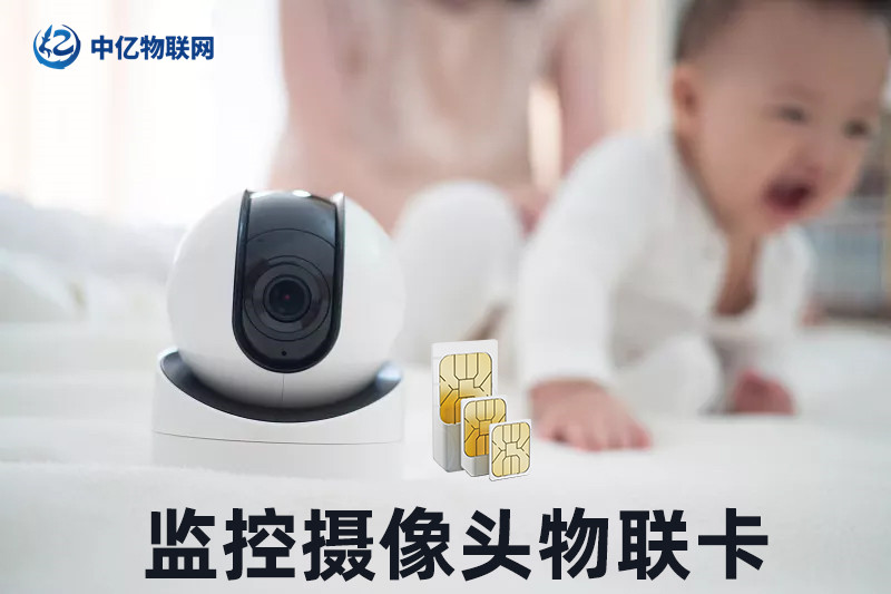 監控攝像頭物聯網卡