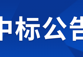 中億智能POS管理及數據分析運營物聯網項目 單一來源采購公告