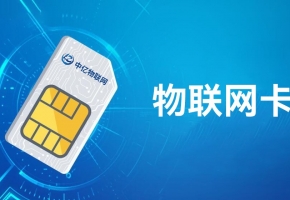 4G物聯(lián)網(wǎng)卡是什么？聯(lián)網(wǎng)功能如何？