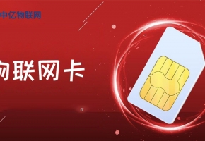 怎么申請(qǐng)物聯(lián)網(wǎng)卡呢？
