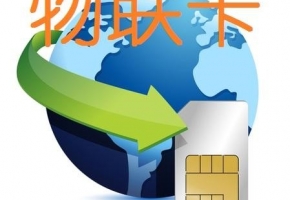 物聯(lián)網(wǎng)卡號(hào)段是什么意思？一起來(lái)了解一下！