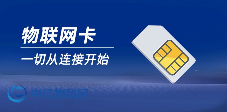 物聯(lián)網卡品牌
