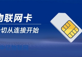物聯(lián)網(wǎng)卡大品牌有哪些？物聯(lián)網(wǎng)卡品牌決定卡的質(zhì)量！