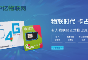 選一家靠譜的物聯(lián)網(wǎng)卡公司，看哪些因素？
